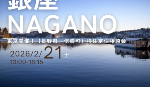 【東京開催】個別移住相談会2月21日(土)に開催します！